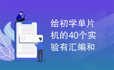 给初学单片机的40个实验有汇编和C语言两种