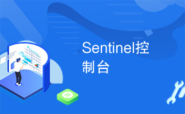 Sentinel控制台