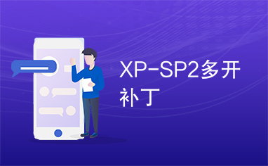 XP-SP2多开补丁