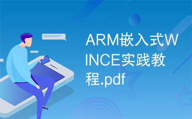 ARM嵌入式WINCE实践教程.pdf