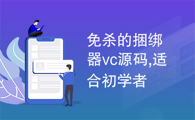 免杀的捆绑器vc源码,适合初学者