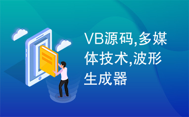 VB源码,多媒体技术,波形生成器