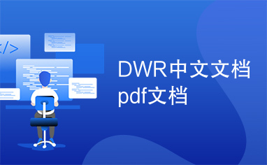 DWR中文文档pdf文档