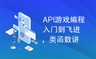 API游戏编程入门到飞进，类函数讲解详细