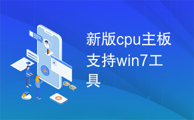 新版cpu主板支持win7工具