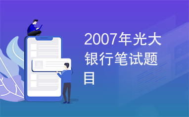 2007年光大银行笔试题目