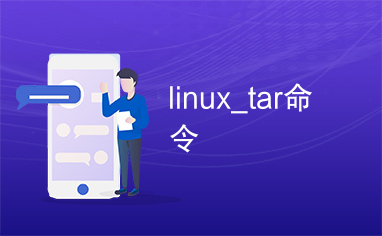 linux_tar命令