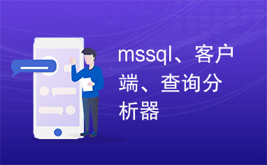 mssql、客户端、查询分析器