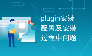 plugin安装配置及安装过程中问题解决