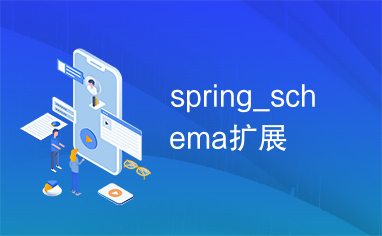 spring_schema扩展