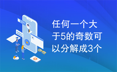 任何一个大于5的奇数可以分解成3个素数之和