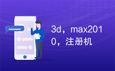 3d，max2010，注册机