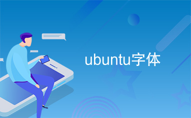 ubuntu字体