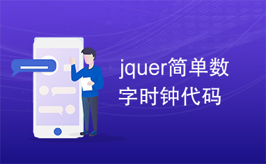 jquer简单数字时钟代码