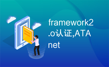 framework2.o认证,ATAnet