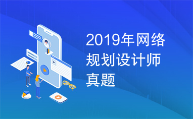 2019年网络规划设计师真题