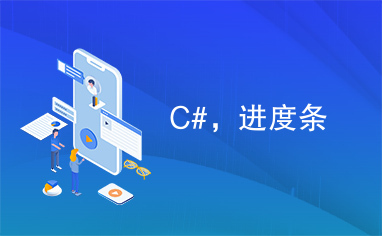 C#，进度条