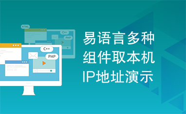 易语言多种组件取本机IP地址演示源码