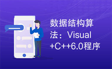 数据结构算法：Visual+C++6.0程序集