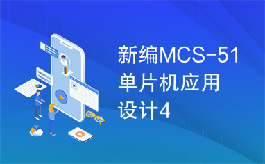 新编MCS-51单片机应用设计4