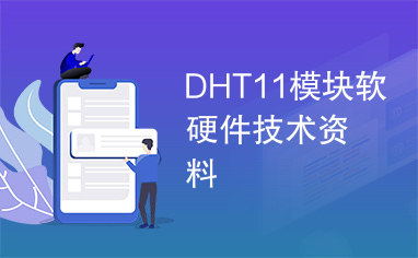 DHT11模块软硬件技术资料