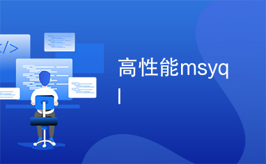 高性能msyql