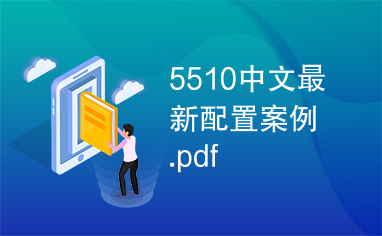 5510中文最新配置案例.pdf