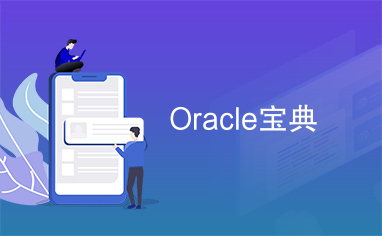 Oracle宝典Oracle宝典Oracle宝典Oracle宝典