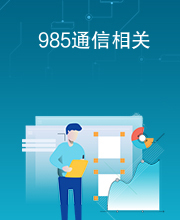 985通信相关