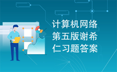 计算机网络第五版谢希仁习题答案.wps