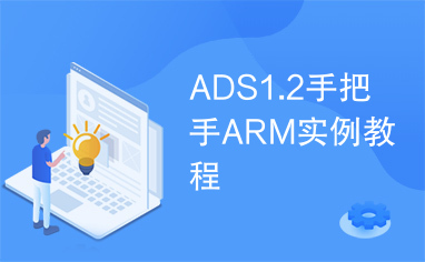 ADS1.2手把手ARM实例教程