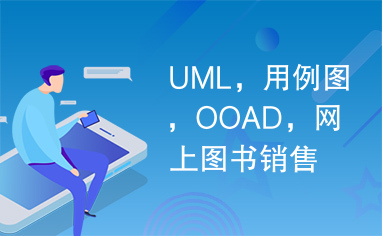 UML，用例图，OOAD，网上图书销售系统