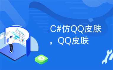 C#仿QQ皮肤，QQ皮肤