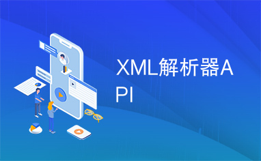 XML解析器API