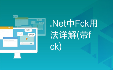 .Net中Fck用法详解(带fck)