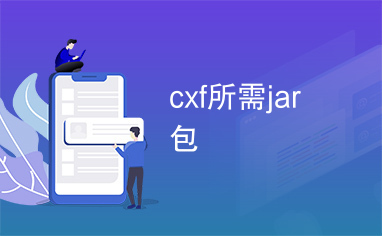 cxf所需jar包