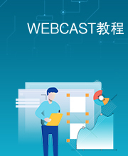 WEBCAST教程