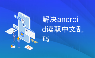 解决android读取中文乱码