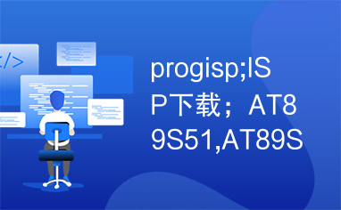 progisp;ISP下载；AT89S51,AT89S52