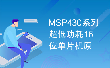 MSP430系列超低功耗16位单片机原理与应用