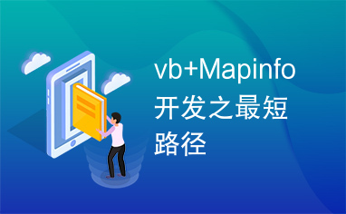 vb+Mapinfo开发之最短路径