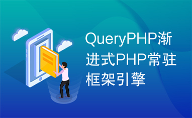 QueryPHP渐进式PHP常驻框架引擎