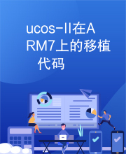 ucos-II在ARM7上的移植代码