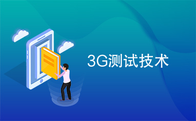 3G测试技术