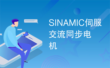 SINAMIC伺服交流同步电机