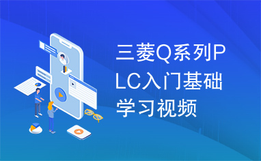 三菱Q系列PLC入门基础学习视频