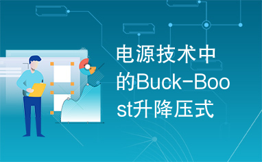 电源技术中的Buck-Boost升降压式PWM