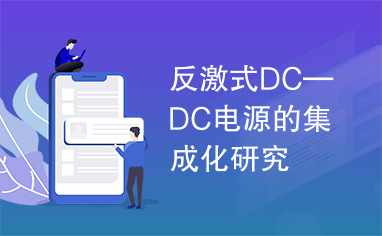 反激式DC—DC电源的集成化研究