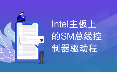 Intel主板上的SM总线控制器驱动程序下载