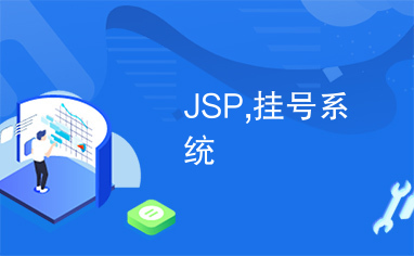JSP,挂号系统